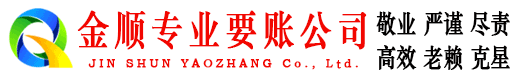 沙洋金顺收账公司
